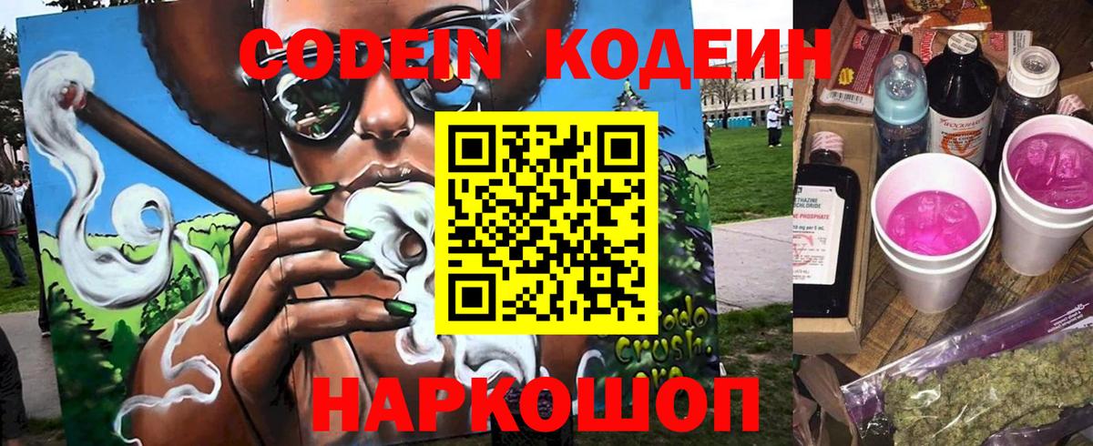 Codein напиток Lean (лин)  Вход с VPN  Калуга 